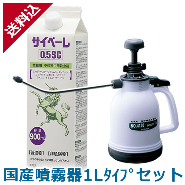 あす楽 ムカデ ヤスデ駆除 サイベーレ 0.5SC 900ml＋国産噴霧器1Lタイプセット人気 カメムシ 殺虫剤 液体 効果 害虫駆除 殺虫剤 対策 予防 スプレー 噴霧