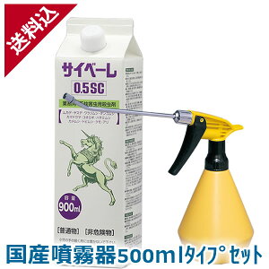 あす楽 ムカデ ヤスデ駆除 サイベーレ 0.5SC 900ml＋国産噴霧器500mlタイプセット人気 カメムシ 殺虫剤 液体 効果 害虫駆除 殺虫剤 対策 スプレー 噴霧