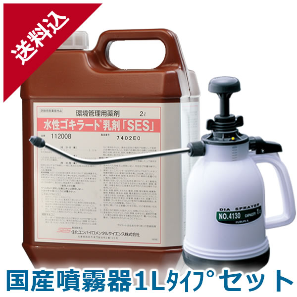 あす楽 ゴキブリ駆除 水性ゴキラート乳剤「SES」 2L 国産噴霧器1Lタイプセット 液体 効果 業務用殺虫剤 ハエ 蚊 ノミ トコジラミ イエダニ 飲食店 厨房 プロ