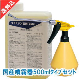 あす楽 ノミ ダニ ハエ 蚊駆除 スミスリン乳剤「SES」1L 国産噴霧器500mlタイプセット 液体 効果 害虫駆除 殺虫剤 安全性 室内 屋内 屋外 飲食店 噴霧