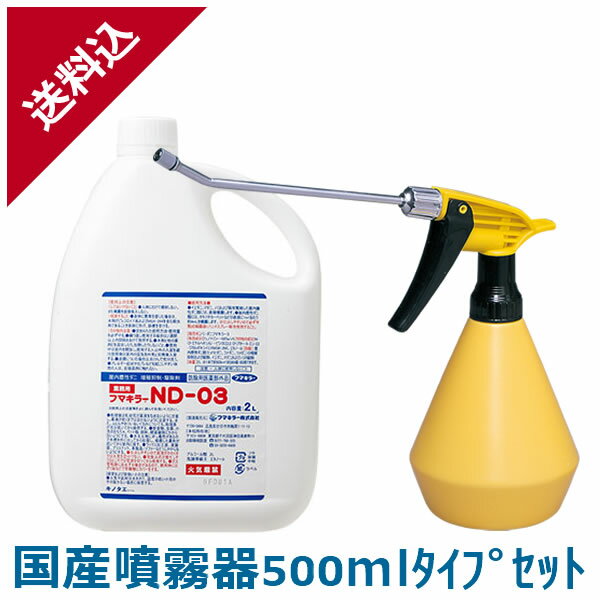 あす楽 ダニ駆除 フマキラー ND-03 2L＋国産噴霧器500mlタイプセット ノミ ダニ用殺虫剤 液体 効果 畳 タタミ カーペット ソファ マットレス スプレー 1