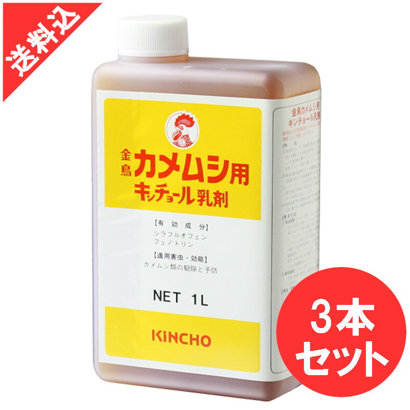 金鳥 カメムシ用キンチョール乳剤 1L×3本セット 業務用カメムシ駆除剤 効果 液体 殺虫剤 被害対策 予防 侵入防止 サッシ 瓦 壁面 すき間 スプレー