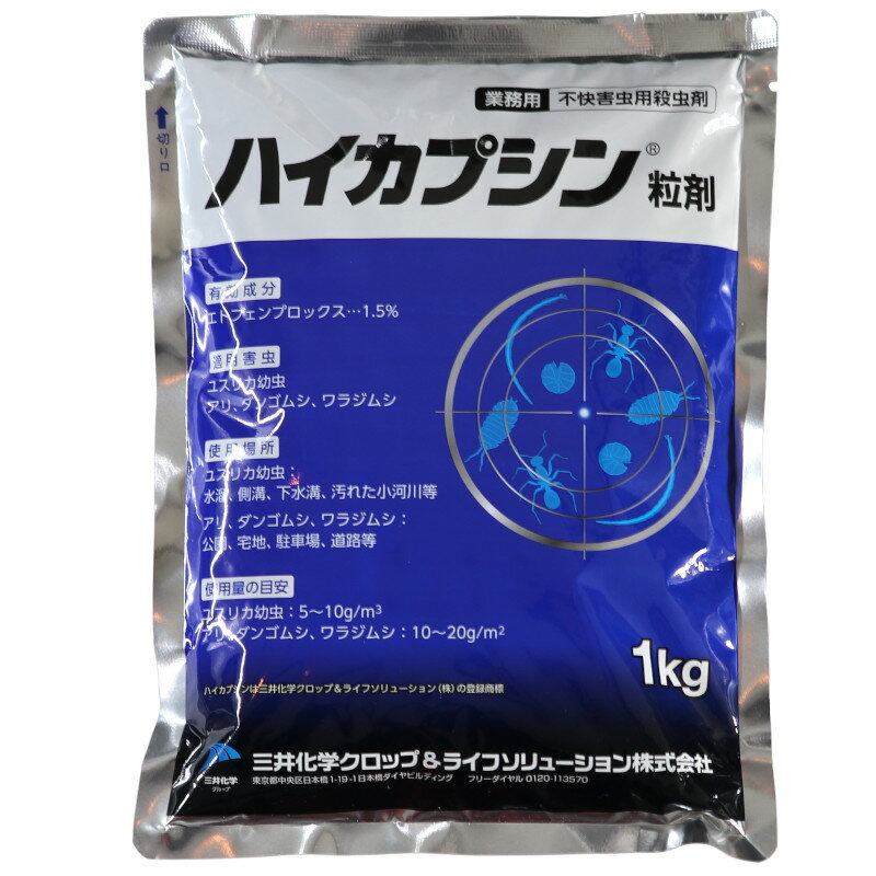 あす楽 ユスリカ幼虫駆除 ハイカプシン粒剤1kg 不快害虫用殺虫剤 発生源対策に ユスリカ幼虫 アリ ダンゴムシ ワラジムシ エトフェンプロックス