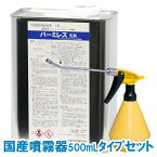 あす楽 バーミレス乳剤 1.8L 国産噴霧器500mLタイプセット 不快害虫用殺虫剤 エトフェンプロックス製剤 液体 効果 タカラダニ チョウバエ ヤスデ ムカデ