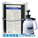 あす楽 バーミレス乳剤 1.8L 国産噴霧器1Lタイプセット 不快害虫用殺虫剤 エトフェンプロックス製剤 液体 効果 タカラダニ チョウバエ ヤスデ ムカデ