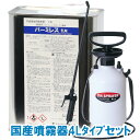 あす楽 バーミレス乳剤 1.8L 国産噴霧器4Lタイプセット 不快害虫用殺虫剤 エトフェンプロックス製剤 液体 効果 タカラダニ チョウバエ ヤスデ ムカデ