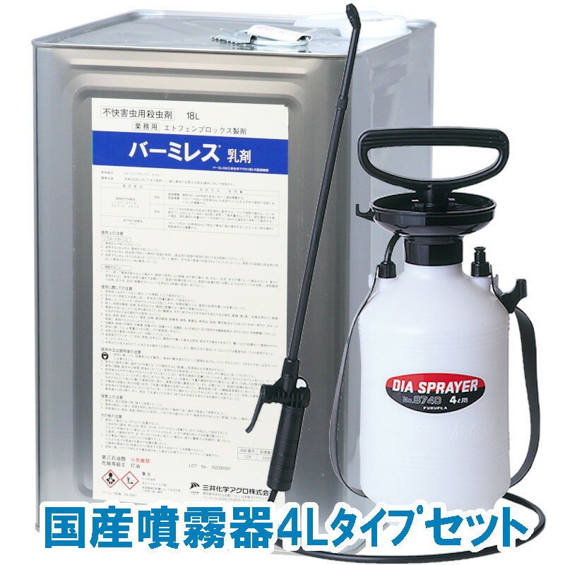 バーミレス乳剤 18L 国産噴霧器4Lタイプセット 不快害虫用殺虫剤 エトフェンプロックス製剤 液体 効果 チョウバエ アリ ヤスデ ムカデ ダンゴムシ タカラダニ