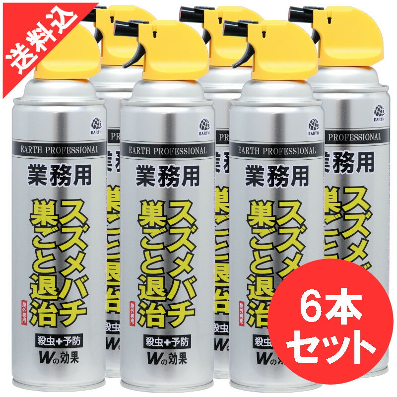 あす楽 ハチ駆除 業務用スズメバチ巣ごと退治 550ml×6本セット アース製薬 ハチの巣 駆除用殺虫剤スプレー ツマアカスズメバチ アシナガバチ クマバチ