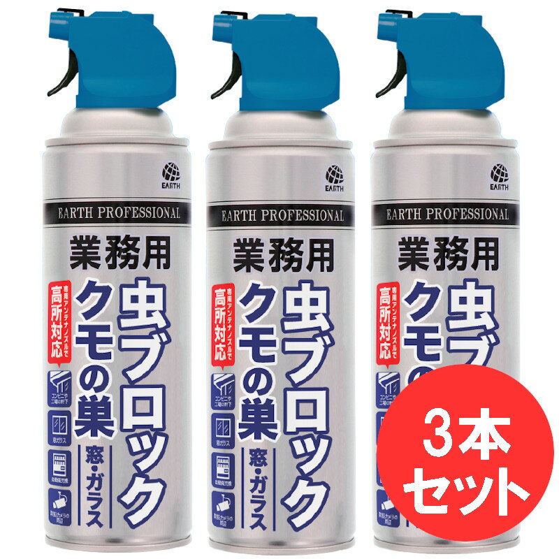 あす楽 業務用虫ブロッククモの巣窓・ガラス 550ml×3本セット クモの巣予防 カメムシ ユスリカ対策 殺虫剤 巣張り 営巣防止 壁面 軒下 お店 持続性 効果