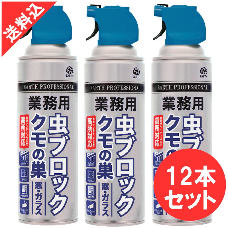 あす楽 業務用虫ブロッククモの巣窓・ガラス 550ml×12本セット クモの巣予防 カメムシ ユスリカ対策 殺虫剤 1mの専用アンテナノズル付き 営巣防止 壁面...