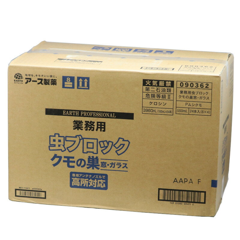 業務用虫ブロッククモの巣窓・ガラス 550ml×24本/ケース クモの巣予防 カメムシ ユスリカ対策 殺虫剤 1mの専用アンテナノズル付き 営巣防止 壁面 軒下 駆除