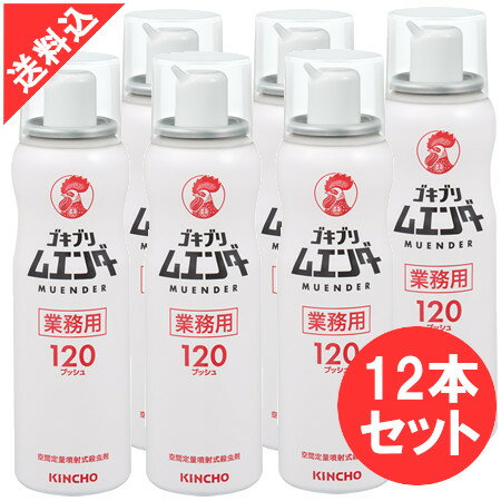 業務用ゴキブリムエンダー ×12本/ケース 120プッシュ ゴキブリ駆除剤 金鳥 防除用医薬部外品 殺虫剤 飲食店 厨房 キッチン レストラン 簡単 おすすめ