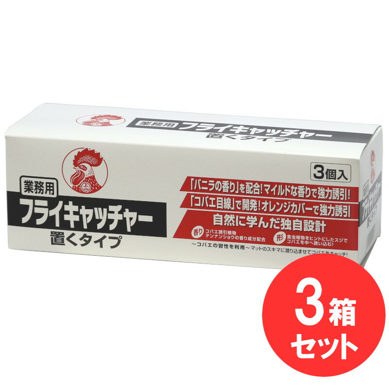 業務用フライキャッチャー置くタイプ3個入り×3箱セット 金鳥 コバエ ショウジョウバエ ノミバエ対策 キッチン 厨房 飲食店 レストラン 殺虫剤入 駆除