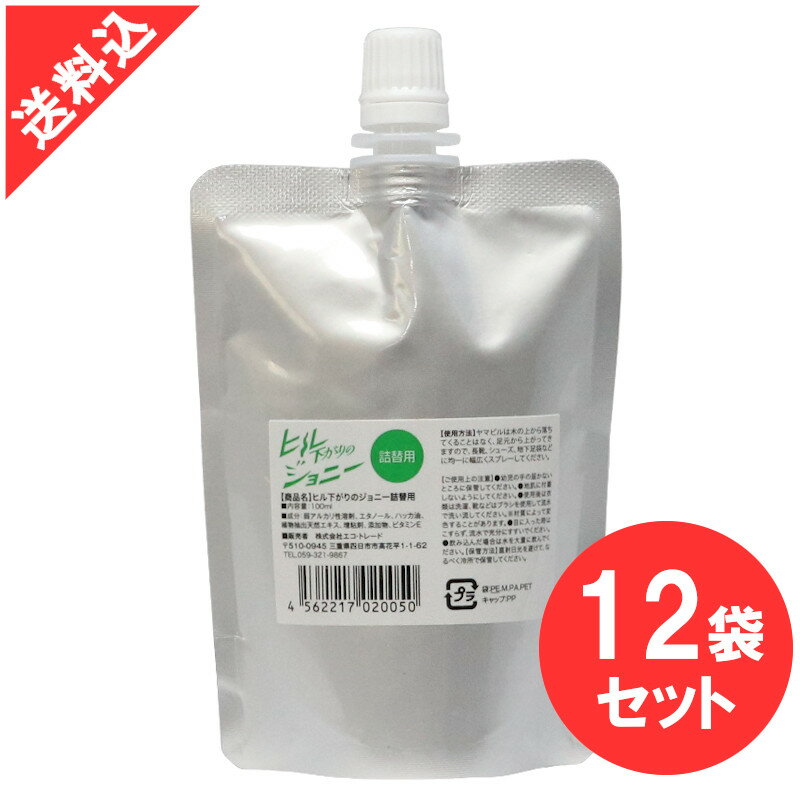 あす楽 ヒル下がりのジョニー 100ml詰替え用×12袋セット ディート不使用 ヤマビル用忌避剤 アウトドア 登山 携帯 吸血 ヒル 1