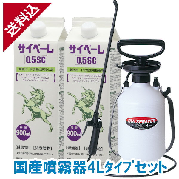 あす楽 ムカデ ヤスデ駆除 サイベーレ 0.5SC 900ml×2本＋国産噴霧器4Lタイプセット カメムシ 液体 効果 殺虫剤 液体 効果 殺虫剤 対策 スプレー 噴霧