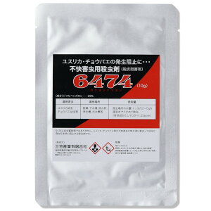 チョウバエ ユスリカ幼虫駆除 6474 ロクヨンナナヨン10g×10袋 脱皮阻害剤 不快害虫用殺虫剤 ジフルベンズロン ムシナシ 浄化槽