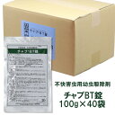 チョウバエ ユスリカ対策 チャブBT錠100g×40袋/ケース販売 不快害虫用 水系害虫駆除剤 幼虫駆除剤 殺虫剤 スミラブ IGR バチルス 錠剤 簡単 発生源