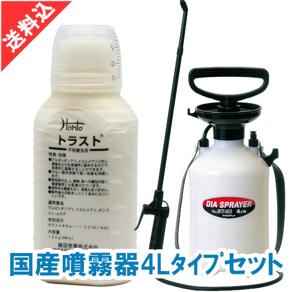 あす楽 アリ駆除 殺虫剤Hohtoトラスト 100g（88ml）＋国産噴霧器4Lタイプセット アリ ムカデ ダンゴムシ駆除用高希釈タイプ殺虫剤 液体 効果