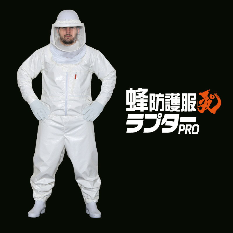 蜂防護服ラプターPRO　V-2000＋蜂防護手袋 V-4セット ハチの巣駆除用 業務用 スズメバチ駆除