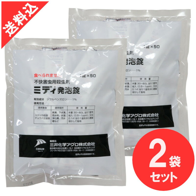 あす楽 殺虫剤 ミディ発泡錠 1％ 分包タイプ（3g x 50錠入）×2袋セット 脱皮阻害型 殺虫剤 ユスリカ チョウバエ デミリン後継品 側溝 下水口 雨水桝