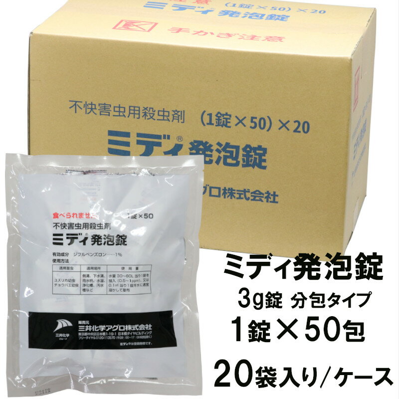 殺虫剤 ミディ発泡錠 1％ 分包タイプ（3g x 50錠入）×20袋/ケース販売 脱皮阻害型 殺虫剤 ユスリカ チョウバエ デミリン後継品 側溝 下水口 雨水桝 1