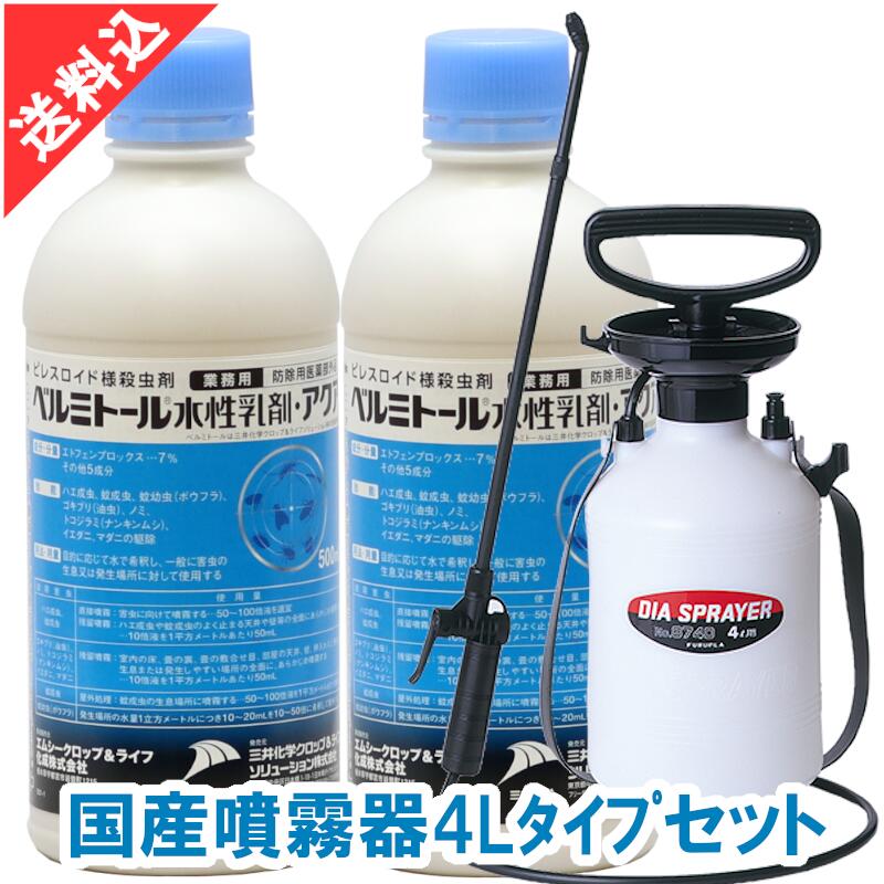 あす楽ゴキブリ駆除 対策 ベルミトール水性乳剤アクア 500ml×2本＋4L国産噴霧器セット 液体 効果 殺虫剤 害虫駆除 ノミ ダニ 1