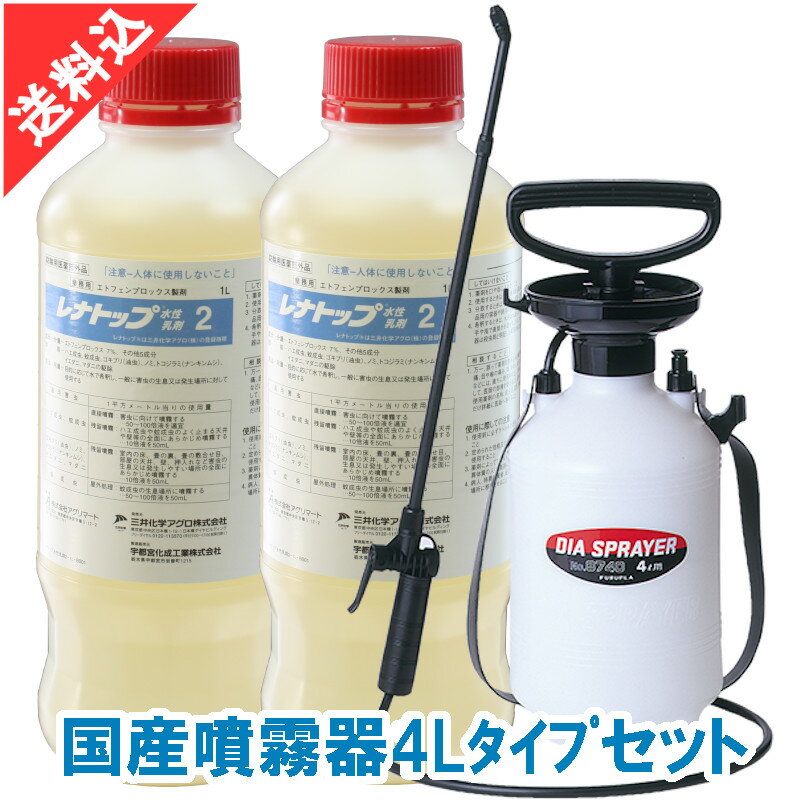 あす楽 レナトップ水性乳剤2 1L×2本＋国産噴霧器4Lタイプセット ハエ 蚊 ゴキブリ ボウフラ駆除用 液体 効果 殺虫剤 スプレー 効果 エトフェンプロックス