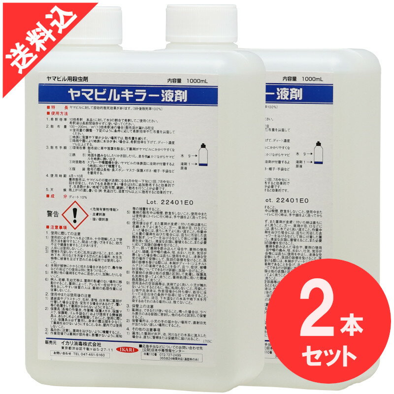 あす楽 ヤマビル駆除 ヤマビルキラー液剤 1L×2本 イカリ消毒 効果 液体 林野作業 アウトドア キャンプ 登山 吸血 対策