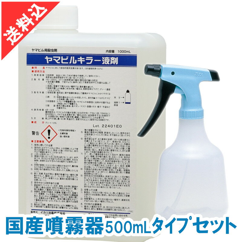 楽天害虫 ねずみのセルフ駆除 豊栄薬品あす楽 ヤマビル駆除 ヤマビルキラー液剤 1L＋国産噴霧器500mlタイプセット スプレー付き イカリ消毒 効果 液体 林野作業 アウトドア キャンプ 登山 吸血 対策