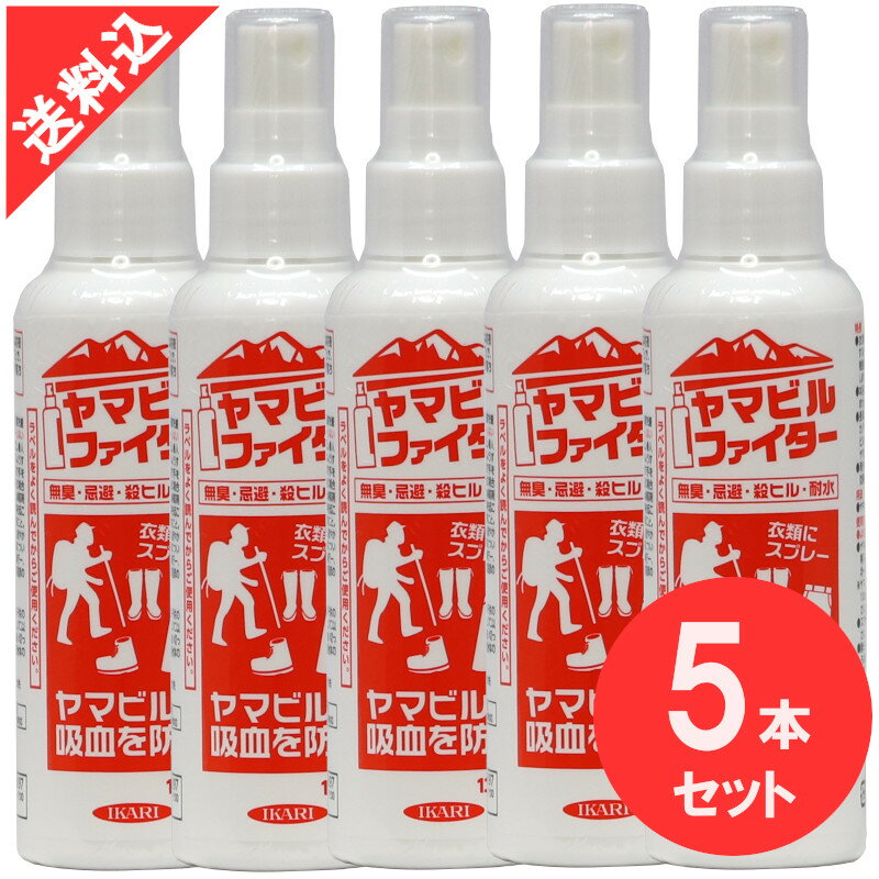 楽天害虫 ねずみのセルフ駆除 豊栄薬品あす楽 ヤマビル駆除 ヤマビルファイター 135ml×5本セット イカリ消毒 効果 液体 林野作業 アウトドア キャンプ 登山 吸血 対策