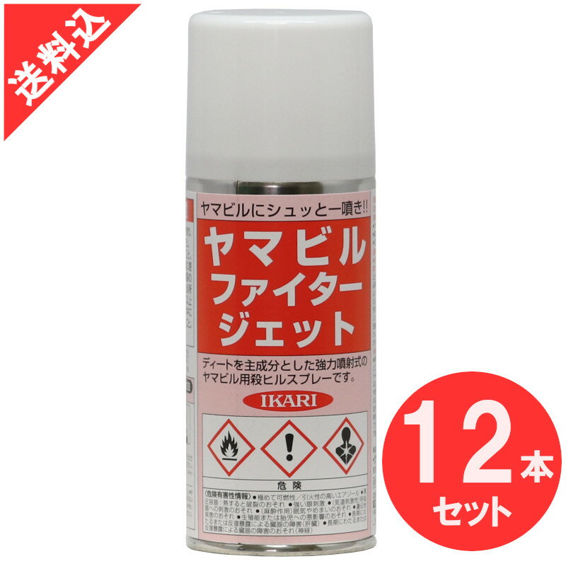 あす楽 ヤマビル駆除 ヤマビルファイタージェット 180ml×12本セット イカリ消毒 効果 スプレー 液体 林野作業 アウトドア キャンプ 登山 吸血 対策