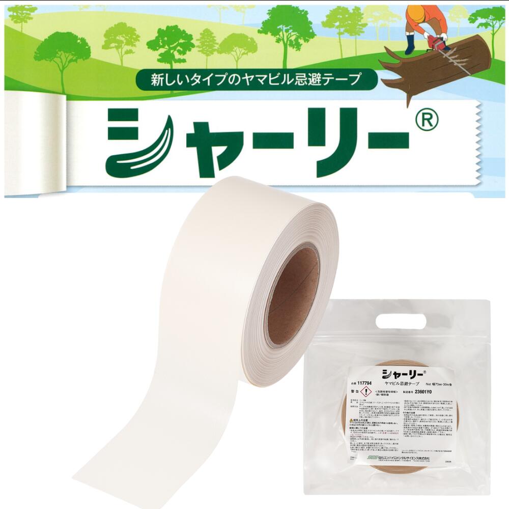 ヤマビル対策用忌避テープ「シャーリー」は有効成分リンゴ酸を含浸させた粘着テープです。誰でも手軽に取り付けられ、足元から上ってくるヤマビルを確実にブロックします。ヤマビル被害から身を守りたい方はぜひお試しください。 特 長 ・自由な長さに指でカットできる使いやすいテープ製剤。 ・食品にも使われるリンゴ酸を使用した、安全性に配慮した忌避成分 ・林業者に愛用される地下足袋でも、1週間確実に粘着し、効果が持続。 有効成分 リンゴ酸 用　途 ヤマビルの忌避 剤　型 テープ製剤 内容量 7cm幅×30m/巻 メーカー 住化エンバイロメンタルサイエンス（株）ケースでのご購入はこちらから→ 【お買い得】ヤマビル忌避テープ「シャーリー」30M巻×6巻入り/ケース 商品の特長 自由な長さに指でカットできる使いやすいテープ製剤。 食品にも使われるリンゴ酸を使用した、安全性に配慮した忌避成分 有効成分を含む7cm幅のテープが小さな隙間からでも衣類に侵入してくるヤマビルをシャットアウト。 林業者に愛用される地下足袋でも、1週間確実に粘着し、効果が持続。 使用方法 ※よく振ってから使用すること。 使用方法：テープの剥離紙をはがした後、粘着面を地下足袋や長靴等の上部に巻き付けて貼付。（効果持続期間の目安は連続5日間。） ※テープに水が浸漬すると効力が低下します。 ＜使用量目安＞ ・40cm×2か所(左右)/回37回(週)想定 ・ヤマビル出現する4月～11月1シーズンを1巻で対応可能。 現場からの声 Q&A Q：直接触っても大丈夫ですか? A：表面に直接肌が触れないように、また貼り付ける際は手袋等を使用してください。 Q：装着前の注意点は? A：長靴等の汚れをふき取り、乾いた状態で貼り付けてください。 Q：雨の日、剥がれたりしませんか? A：靴等の保護を考慮したテープのため水に弱く、剥がれ易くなりますので、その場合は新たに貼り直してください。朝露のついた下草程度でしたら問題なくご利用いただいております。 Q：沢を渡って現場に向かう時は? A：あらかじめカットしたものをお持ちいただき、沢を渡り切ってから濡れた面を拭き貼り付けてください。 Q：藪に入る場合の注意点は? A：なるべく、後方から1周巻きするようにしてください。 Q：貼り付けたテープを交換する時、剥がしにくい場合がありますか? A：長靴等の材質により強力に粘着された場合は、湿らせてから剥がしてください。 Q：使用後のテープの処理は? A：可燃物のごみとして廃棄できます。 Q：ヤマビルはジャンプして飛びかかってきたり、木の上から落ちてくることがあると聞いたことがある A：尺取り行動で動きますが、あくまで接触)により人体に移行するもので、飛翔能力は有していません。つまり「頭上又は横(水平)から攻撃する」というのは事実誤認である事が確かめられています。 Q：ヤマビルは頭上から落ちてくることがあるなら、テープも上部(首筋等)に装着すべき? A：わざわざ樹上等に登り、そこからリスクを冒して獲物を目がけて飛びかかることは生物学的に極めて考え難いことですが、「子どもヤマビル研究会」は、それを実証しています。一方、地上からの上昇速度は想像以上に早いのですが、足元へのシャーリー装着で防げます。なお、座ることは勿論ですが、斜面等にいたものが、人の接触により足より上部に付着することはあり得るので、ご注意ください。