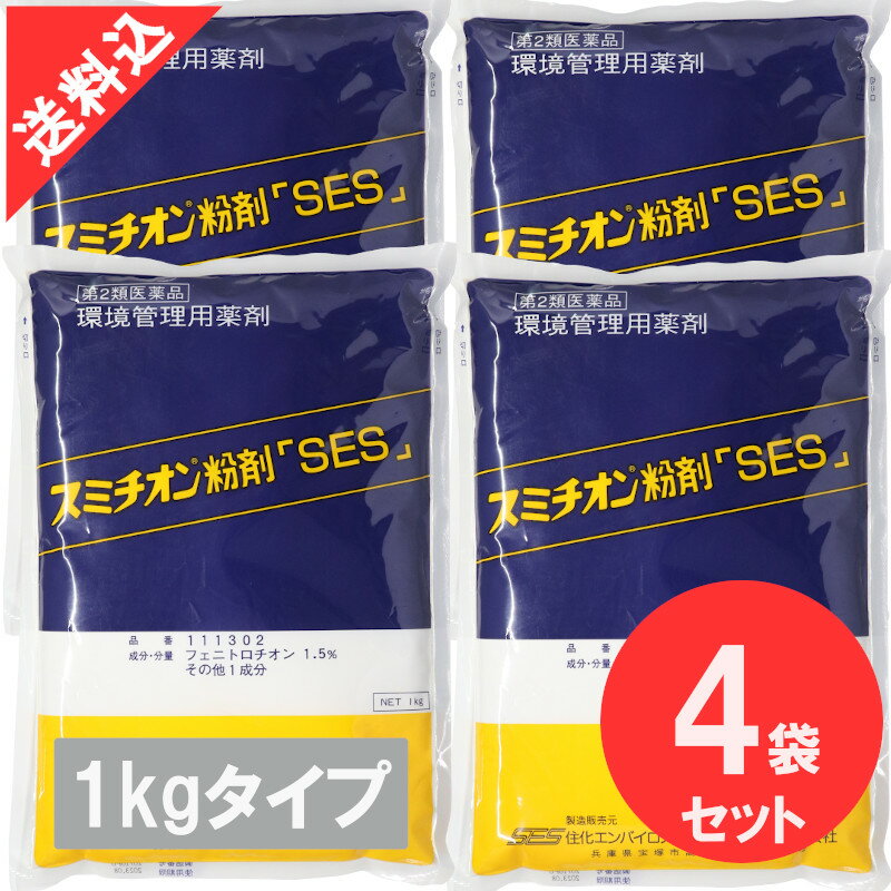 殺虫剤 スミチオン粉剤「SES」1kg×4袋 猫ノミ 倉庫 ノラネコ ゴキブリ ノミ イエダニ トコジラミ(ナンキンムシ) ハエ 蚊 ウジ ボウフラ マダニ 害虫駆除 殺虫剤【第2類医薬品】