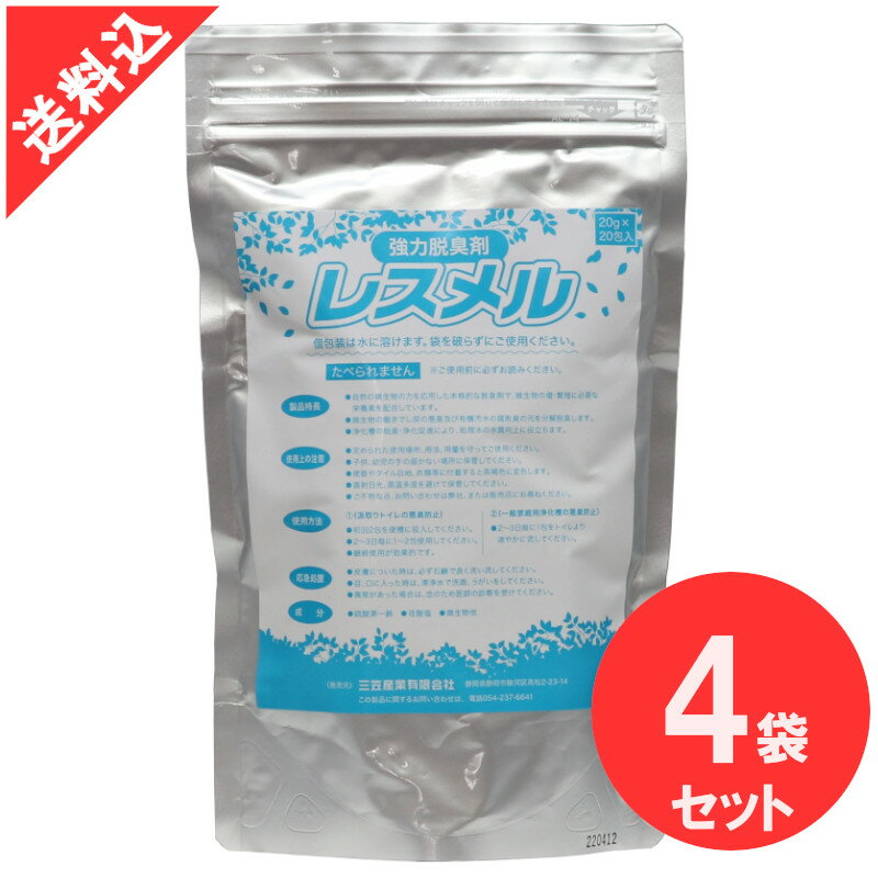 あす楽 浄化槽用強力脱臭剤 レスメル 20g×20包入り×4袋セット 浄化槽 くみ取りトイレ 消臭剤 微生物