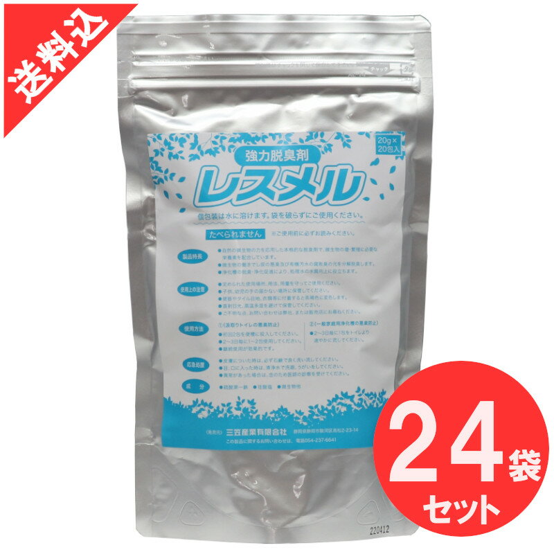 浄化槽用強力脱臭剤 レスメル 20g×20包入り×24袋/ケース販売 浄化槽 くみ取りトイレ 消臭剤 微生物