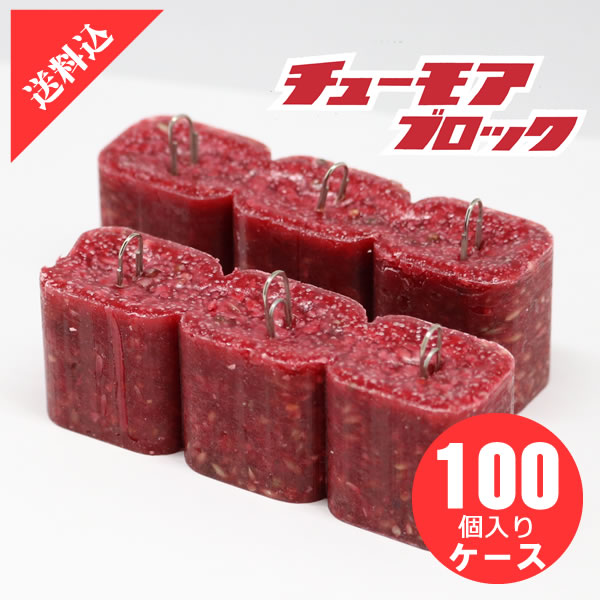 ネズミ対策 チューモアブロック120g(60gx2個入)× 100袋入り/ケース 防水固形タイプ殺鼠剤 ドブネズミ 家ネズミ ハツカネズミ クマ タニサケ 毒エサ下水 排水溝