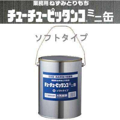 ネズミ駆除 業務用ねずみとりもち チューチューピッタンコ ミニ缶ソフトタイプ 3.3kg 寒冷地向け 強力 自作 セルフ駆除 粘着シート 工場 倉庫 農業 対策 予防