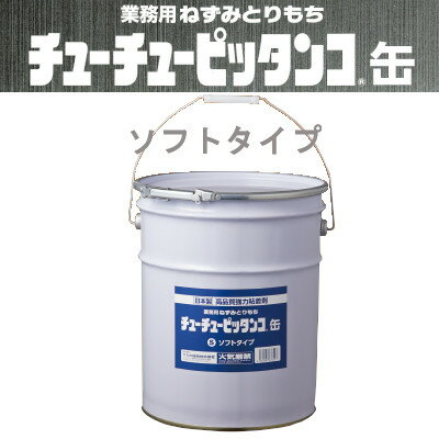 ネズミ駆除 業務用ねずみとりもち チューチューピッタンコ ミニ缶ソフトタイプ 16kg 寒冷地向け 強力 自作 セルフ駆除 粘着シート 工場 倉庫 農業 対策 予防