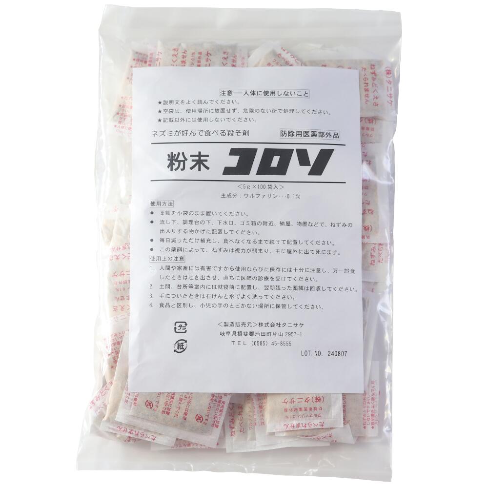 ネズミ駆除 粉末コロソ 5g×100袋（500g） 業務用殺鼠剤 小袋入り そのまま置くだけ 毒餌 ドブネズミ 家ネズミ ハツカネズミ クマ タニサケ 毒エサ 倉庫 工場