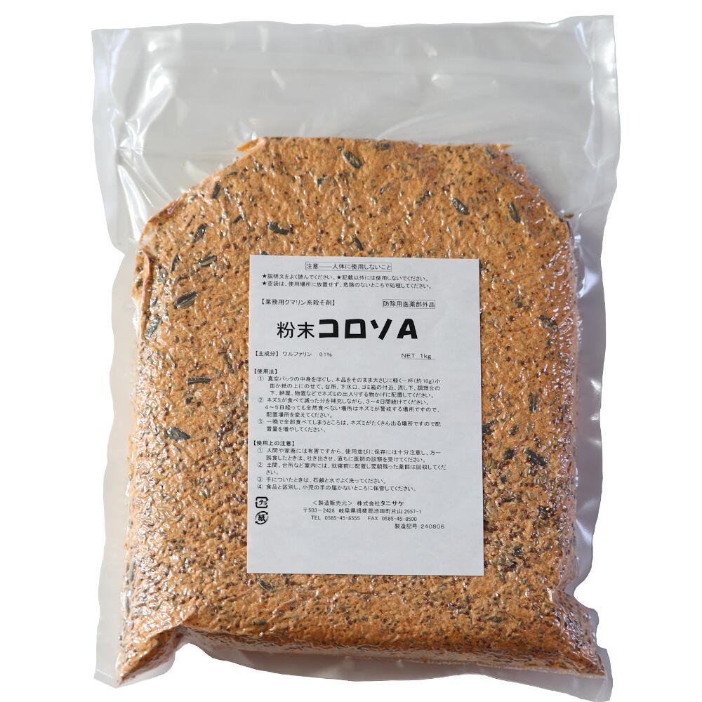 ネズミ駆除 粉末コロソA 1kg 業務用殺鼠剤 真空パックで長期保存可能 そのまま置くだけ 毒餌 ドブネズミ 家ネズミ ハツカネズミ クマ タニサケ 毒エサ 倉庫 工場