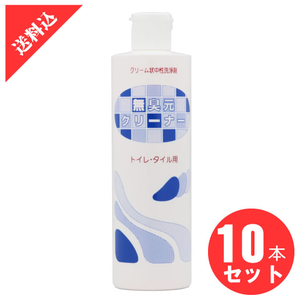 あす楽 無臭元クリーナー 470g×10本セット 研磨剤入りの強力クリーナー トイレ タイル キッチン