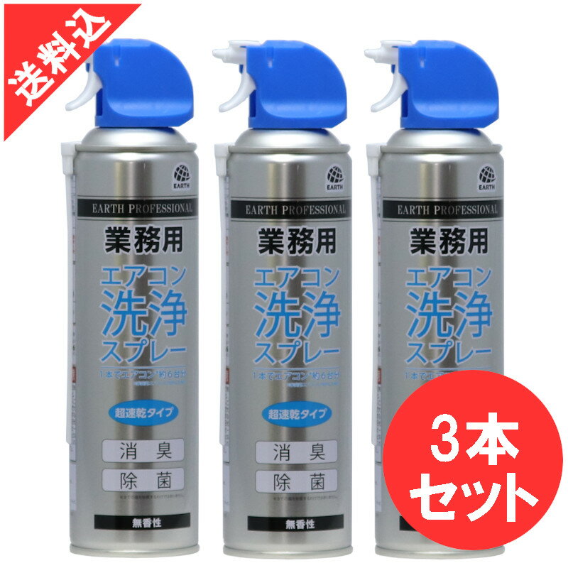 【平日14時まで即日発送】あす楽 業務用エアコン洗浄スプレー 350ml×3本セット アース製薬 消臭 たばこのヤニ カビ 臭い対策 悪臭 メンテナンス 清掃