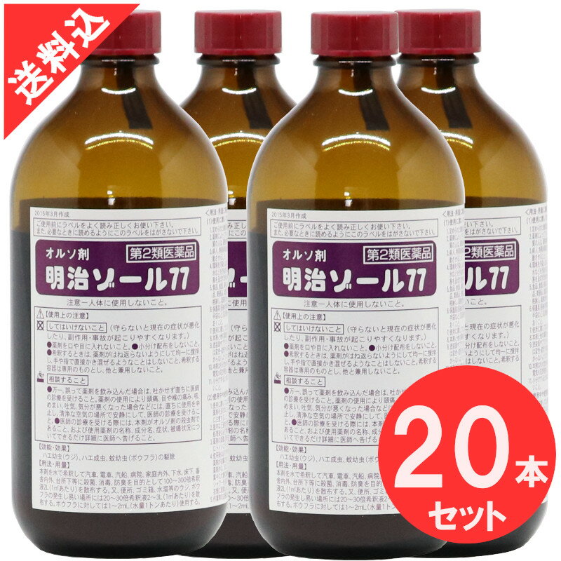 クレゾール 消毒液 明治ゾール77 500g×20本/ケース販売オルソ剤 ウジ ボウフラ駆除 殺虫剤 ウジ殺し 殺菌 防臭 蚊 ハエ 幼虫