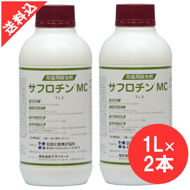 サフロチンMCは、害虫駆除業者専用の防疫用殺虫剤です。有効成分プロペタンホスをマイクロカプセル製剤化して安全性と効果の持続性を高めた製剤です。　 特 長 ・マイクロカプセル化によって効果が長期間持続します。 ・特にゴキブリ、トコジラミ対策におすすめします。 ・薬剤臭が少ない製剤です。 ・壁材、床材への影響が少ないです。 有効成分 プロペタンホス・・・ 20.0その他の成分　プロピレングリコール、キサンタンガム、1，2ベンスイソチアゾリン-3-オン・ジプロピレングリコール水溶液、他7成分 効能・効果 ゴキブリ、ノミ、イエダニ、トコジラミ、マダニの防除 剤　形 MC剤 容 量 1L×2本 リスク区分 第2類医薬品 販売元 株式会社アグリマート商品の特長 マイクロカプセル化によって効果が長期間持続します。 特にゴキブリ、トコジラミ対策におすすめします。 薬剤臭が少ない製剤です。 壁材、床材への影響が少ないです。 使用方法 水で40〜80倍に希釈し、1m2につき50mlの割合で、害虫の生息又は発生場所に対して残留塗布又は残留噴霧する。 使用上の注意 ＜してはいけないこと＞ 薬剤を口や目に入れないこと。 乳幼児・小児やペットが容易に近づける場所では使用しないこと。 薬剤によって、アレルギー症状やカブレなどを起こしやすい特異体質の人は、薬剤の処理作業には従事しないこと。 保護具を着用せず使用しないこと。使用に際しては、作業関係者は、保護具（長袖の作業衣、作業棒、保護メガネ、保護マスク、保護靴、ゴム手袋など）を必ず着用し、身体の露出部分を少なくして薬剤を浴びないようにするとともに、吸い込まないように注意すること。 環境を汚染しないよう乱用は避けること。また養殖池、井戸、地下水などを汚染する恐れのある場所、蜜蜂、蚕(桑）、水棲生物等に被害を及ぼす恐れのある場所では使用しないこと。なお、広範囲に散布する場合には、市町村や関連機関との連絡を取り、事故の発生防止に努めること。 希釈する場合は、水がはね返らないようにして、均一に撹拌し、手や指で直接かき混ぜるようなことはしないこと。希釈する容器は専用のものとし、他と兼用しないこと。 分取するときは、殺虫剤と明記されたされた専用の容器を使用し、食品用の容器や誤用の恐れのある容器に入れないこと。 本剤と他の薬剤とをむやみに混合したり、加熱したりしないこと。 アルカリ性のアルカリ性の下では分解しやすいので石けん液等の混入を防ぐこと。 50℃以上の高温になる場所又は、50℃以下でも高温で密閉度の高い場所では使用しないこと。 本品は害虫駆除業者専用です。害虫駆除業者以外の方は使用しないこと。※害虫駆除業者とは、一般にPCO業者と呼ばれています。 ＜相談すること＞ 万一、誤って薬剤を飲み込んだ場合、または、薬剤の使用により頭痛、目や喉の痛み、咳、めまい、吐気、気分が悪くなった場合などには、直ちに使用を中止し、清浄な空気の場所で安静にして、医師の診療を受けること。医師の診療を受ける際には、使用薬剤の名称、成分名、症状、被曝状況などについてできるだけ詳細に医師に告げること(本品は有機リン系のプロペタンホスを含有することを告げること。） 万一、薬剤が目、口などに入ったときは、直ちに水でよく洗い流すこと。作業中に大量の薬剤を浴びた場合には、直ちに汚染した衣類を脱ぎ、シャワーを浴びるなどして体に付着した薬剤を洗い落とし、清潔な衣類に着替えること。また、必要に応じて、医師の診療を受けること。 ＜その他の注意＞ 使用前に必ずラベルをよく読み、十分理解した上で使用すること。 定められた効能または効果に従い、用法及び用量を厳守して使用すること。 再処理時期は通常3〜6ヶ月に1回が目安ですが、再処理する場合には対象害虫の発生状況を確認しながら行い、対象害虫が発生しない状況では再処理をしないこと。 噴霧した場所に乳幼児やペットを出入りさせる場合は、接触することのないよう十分に留意すること。 食品、食器、飼料、おもちゃ、寝具、衣類、愛玩動物、観賞魚、植物、貴重品、美術品、楽器、電気製品などはあらかじめ他へ移すか、あるいは格納し、薬剤がかからないようにすること。 床一面に噴霧するのではなく、床面の壁際、家具や厨房設備・装置同士あるいは壁・床との隙間等、ヒトやペットが接触することのないような場所に限定し噴霧すること。 保護具及び使用する機械機器類は、あらかじめよく点検整備しておくこと。 希釈する前に薬品をよく振って使用すること。 使用に際しては、必要量だけを分取し、その都度使い切ること。 屋内など通気の悪い場所での作業では、使用前に窓やドア等を開放し、使用時及び使用後の十分な換気を確保すること。 噴霧中は、たびたび液をかき混ぜるか又は振とうさせ、均質な懸濁性を保つこと。 塗装面やプラスチック、石材、漆喰、白木等に薬剤が付着した場合は変色、変形する場合があるので、多いなどの処置をして薬剤がかからないようにすること。また、金属面にはサビを生じる恐れがあるので注意すること。 薬剤の調製、散布中には喫煙、飲食をしないこと。使用中又は使用後にトイレに行くときは、手や顔をよく洗ってから行くこと。 使用後は必ず手や指などを石鹸でよく洗うこと。 作業時の衣服は、他の衣類と区別して洗濯し、保護具も洗剤を使ってよく洗うこと。希釈や薬剤処理に用いた機械機器類もよく洗うこと。 汚染した器物や洗浄液は、作業現場から持ち帰り、架線故障、下水道などの水系や、地下水を汚染する恐れのある場所には捨てないこと。 薬剤が漏洩した場合は、吸収性の媒体、例えば砂、軽石、ボロ布、オガクズ等に吸着させ、広がりを阻止して回収すること。 漏洩した薬剤が井戸、池、河川などの水系に流入した場合は、直ちに警察又は保健所に届けること。 火災事故の場合には次のように処理すること。本剤は燃焼しませんが、火災の際有毒なガスが発生する恐れがあるので、人を避難させるなど配慮すること。 使用に際してのご不明の点や事故があった場合は、消費者相談窓口へ連絡すること。 ＜保管および取扱い上の注意＞ 使用後に残った薬剤は、ラベル表示のある元の容器に密封し、他のものと区別して保管すること。 保管場所は、食品、食器、飼料等と区別し、小児の手の届かない所で、直射日光の当たらない乾燥した涼しい場所にすること。 薬剤を廃棄する場合は、産業廃棄物として廃棄すること。 使用済みの空容器は、石けん水でよく洗い、小児が手に触れないようにするとともに、他に転用せず、産業廃棄物として廃棄すること。