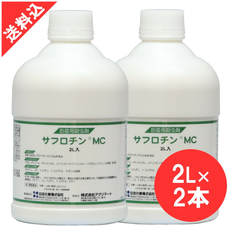 楽天害虫 ねずみのセルフ駆除 豊栄薬品殺虫剤 ゴキブリ駆除 サフロチンMC 2L×2本セット チャバネ ノミ イエダニ トコジラミ ナンキンムシ 南京虫 マダニ 屋内 屋外 害虫 液体 効果【第2類医薬品】