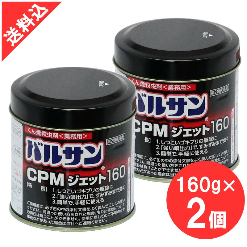 殺虫剤 ゴキブリトコジラミ駆除 バルサンCPMジェット 160g×2個セット 業務用 くん煙剤 害虫 イエダニ ノミ ハエ成虫 …