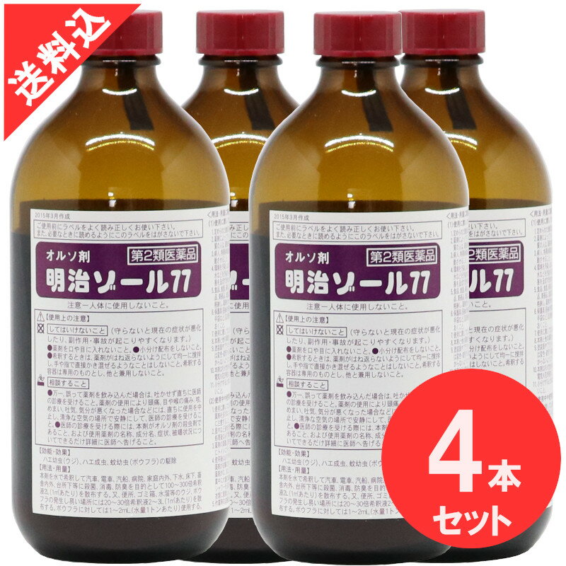 クレゾール 消毒液 明治ゾール77 500g×4本セットオルソ剤 ウジ ボウフラ駆除 殺虫剤 ウジ殺し 殺菌 防臭 蚊 ハエ 幼虫 オルトジクロロベンゼン 