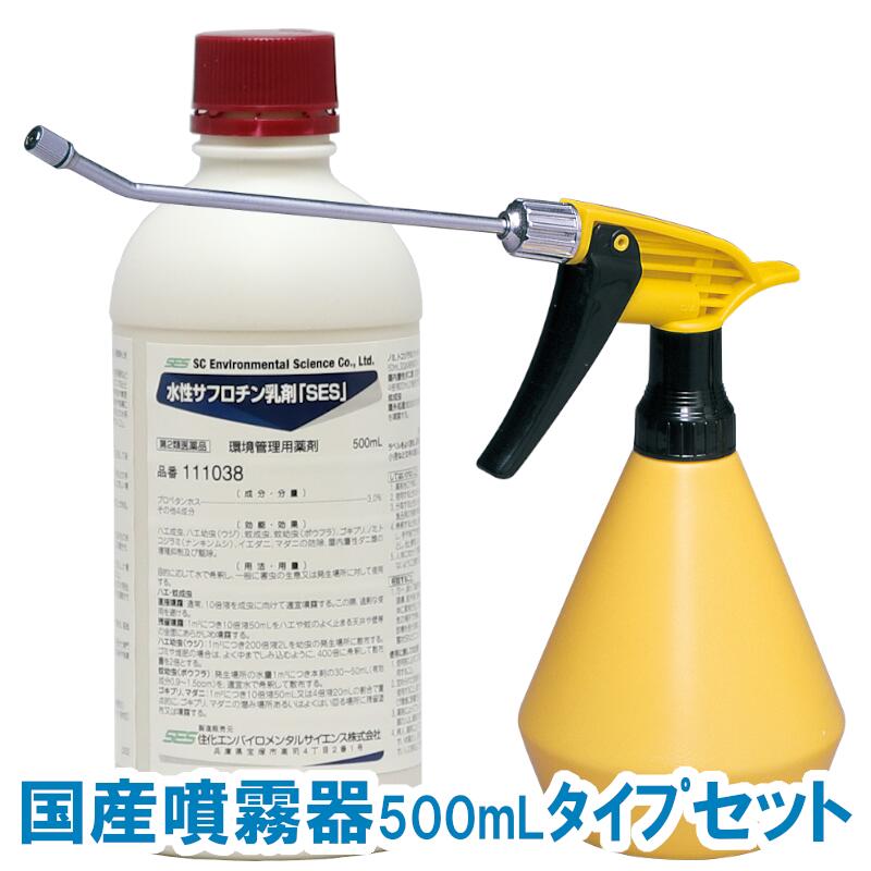 あす楽 殺虫剤 ゴキブリ トコジラミ 害虫駆除 水性サフロチン乳剤「SES」500ml＋国産噴霧器500mlタイプセット チャバネゴキブリ【第2類医薬品】