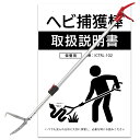 いきものコントロール ヘビ対策 伸縮式ヘビ捕獲棒 1.1~1.5M プロ仕様 スネークトング スネークキャッチャー マジックハンド 毒蛇対策 マムシ ゴミ拾い 高所作業 清掃活動
