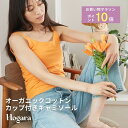 【Hogara公式】オーガニックコットンカップ付きキャミソール Hogara ホガラ キャミソール レディース ブラジャー タンクトップ ブラトップ ブラキャミ...